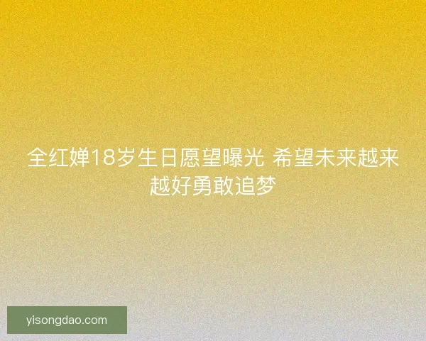 全红婵18岁生日愿望曝光 希望未来越来越好勇敢追梦