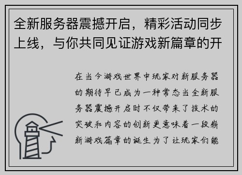全新服务器震撼开启，精彩活动同步上线，与你共同见证游戏新篇章的开启