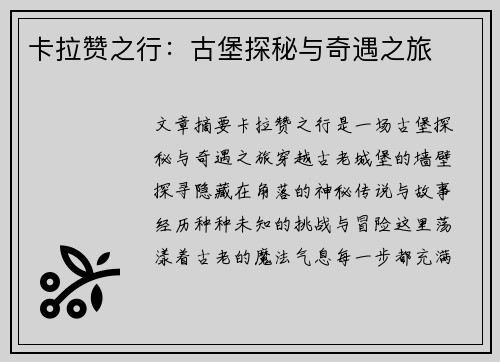 卡拉赞之行：古堡探秘与奇遇之旅