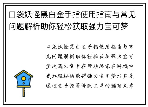 口袋妖怪黑白金手指使用指南与常见问题解析助你轻松获取强力宝可梦