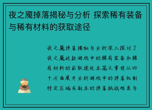 夜之魇掉落揭秘与分析 探索稀有装备与稀有材料的获取途径