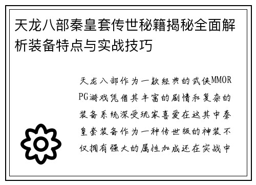 天龙八部秦皇套传世秘籍揭秘全面解析装备特点与实战技巧