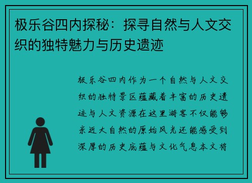 极乐谷四内探秘：探寻自然与人文交织的独特魅力与历史遗迹