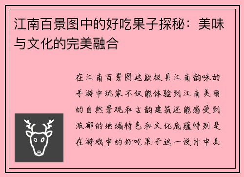 江南百景图中的好吃果子探秘：美味与文化的完美融合