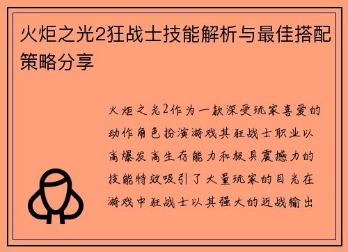火炬之光2狂战士技能解析与最佳搭配策略分享
