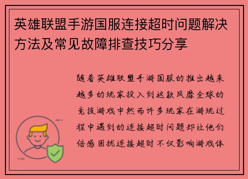 英雄联盟手游国服连接超时问题解决方法及常见故障排查技巧分享