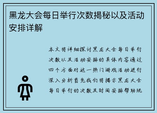 黑龙大会每日举行次数揭秘以及活动安排详解